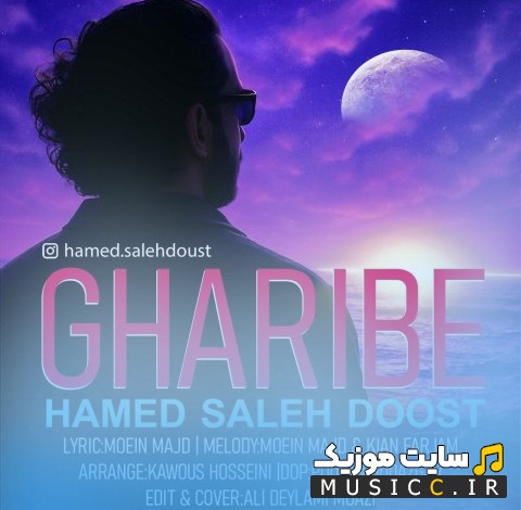 آهنگ جدید حامد صالح دوست با اسم غریبه + کیفیت عالی 320 و متن